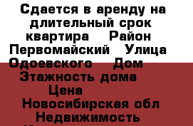 Сдается в аренду на длительный срок  квартира  › Район ­ Первомайский › Улица ­ Одоевского  › Дом ­ 1/7 › Этажность дома ­ 17 › Цена ­ 10 000 - Новосибирская обл. Недвижимость » Квартиры аренда   